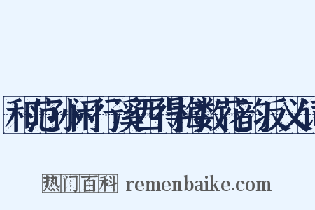 和范孙闲行溪西得梅数花韵反义词是什么意思的图片